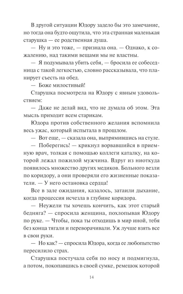 Замечательная жизнь Юдоры Ханисетт